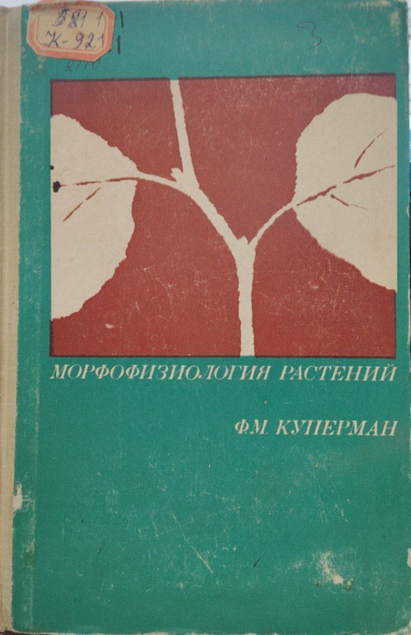 Морфофизиология растений.