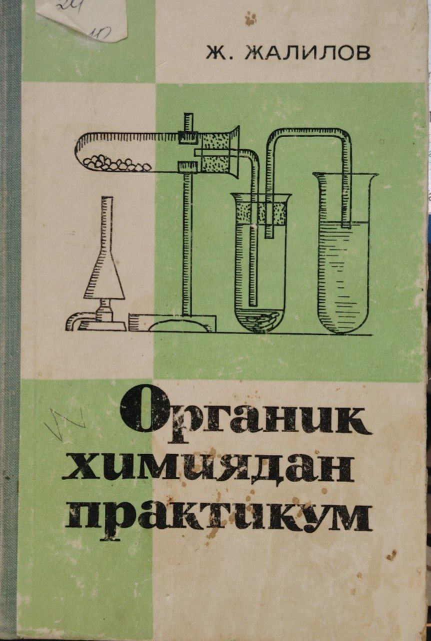 Органик химиядан практикум