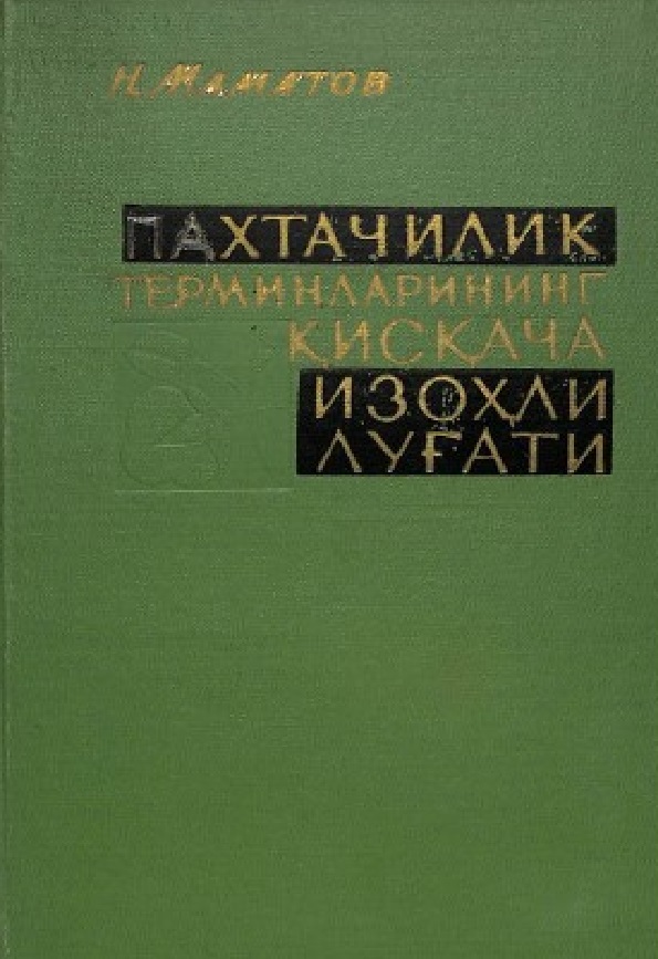 Пахтачиик терминларининг қисқача изоқҳли луғати.