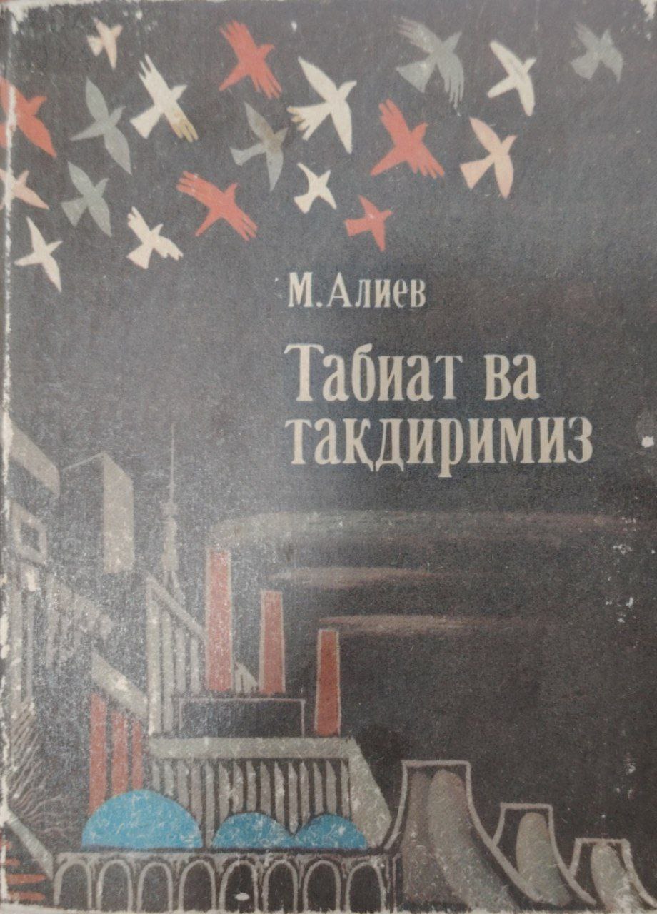 Табиат ва тақдиримиз.