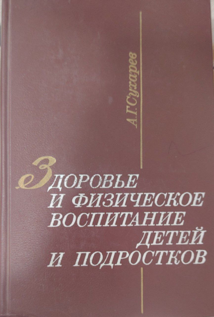 Здоровье и физическое воспитание детей и подростиков.
