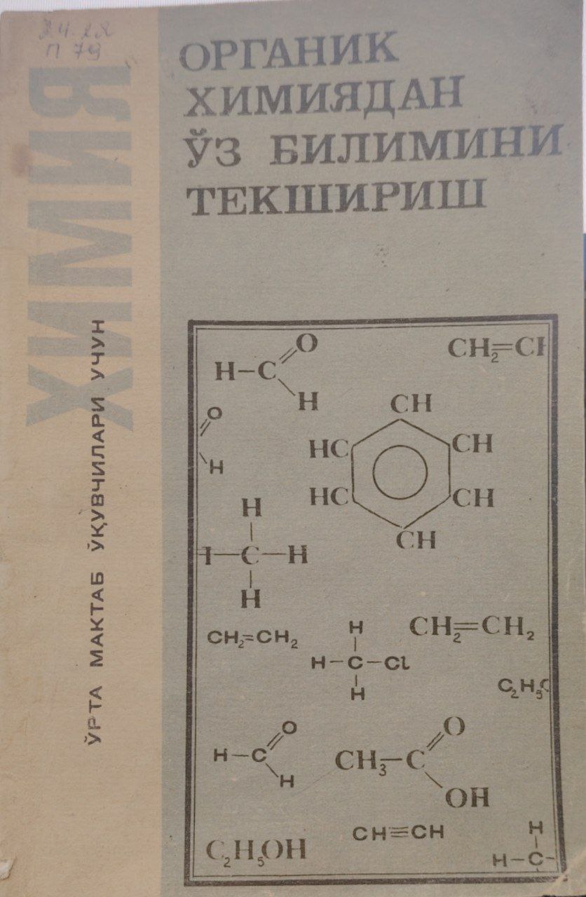 Органик химиядан ўз билимини текшириш