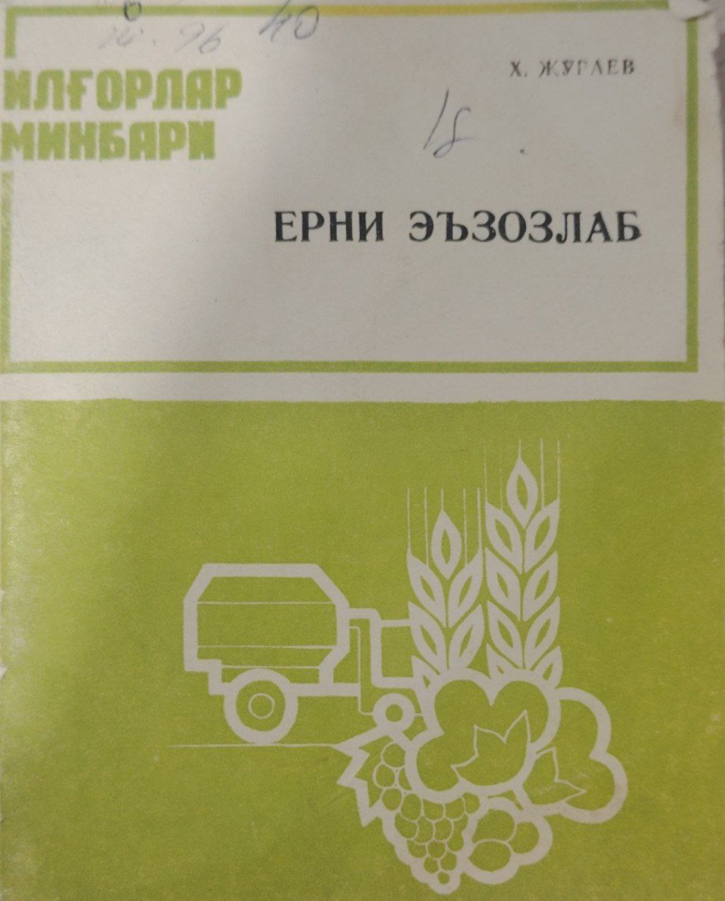 Ерни эъзозлаб