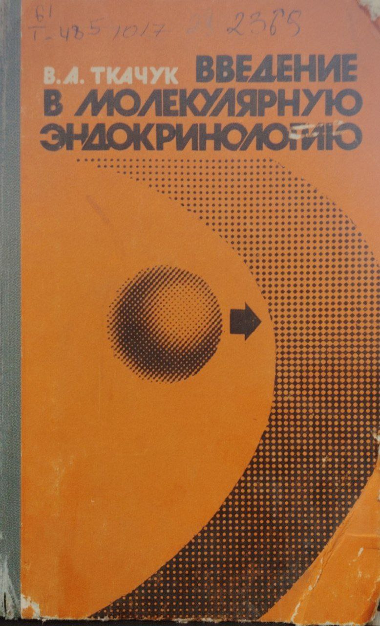 Введение в молекулярную эндокринологию