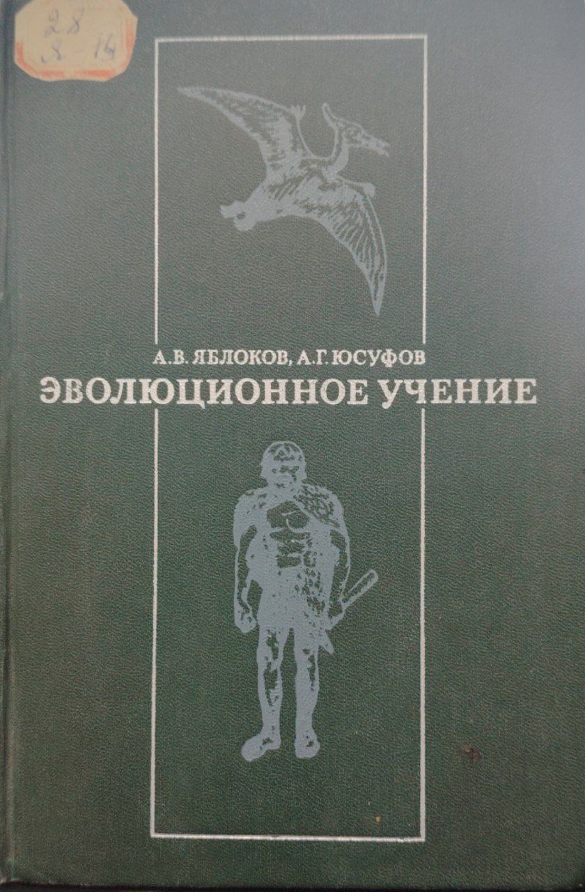 Эволюционное учение