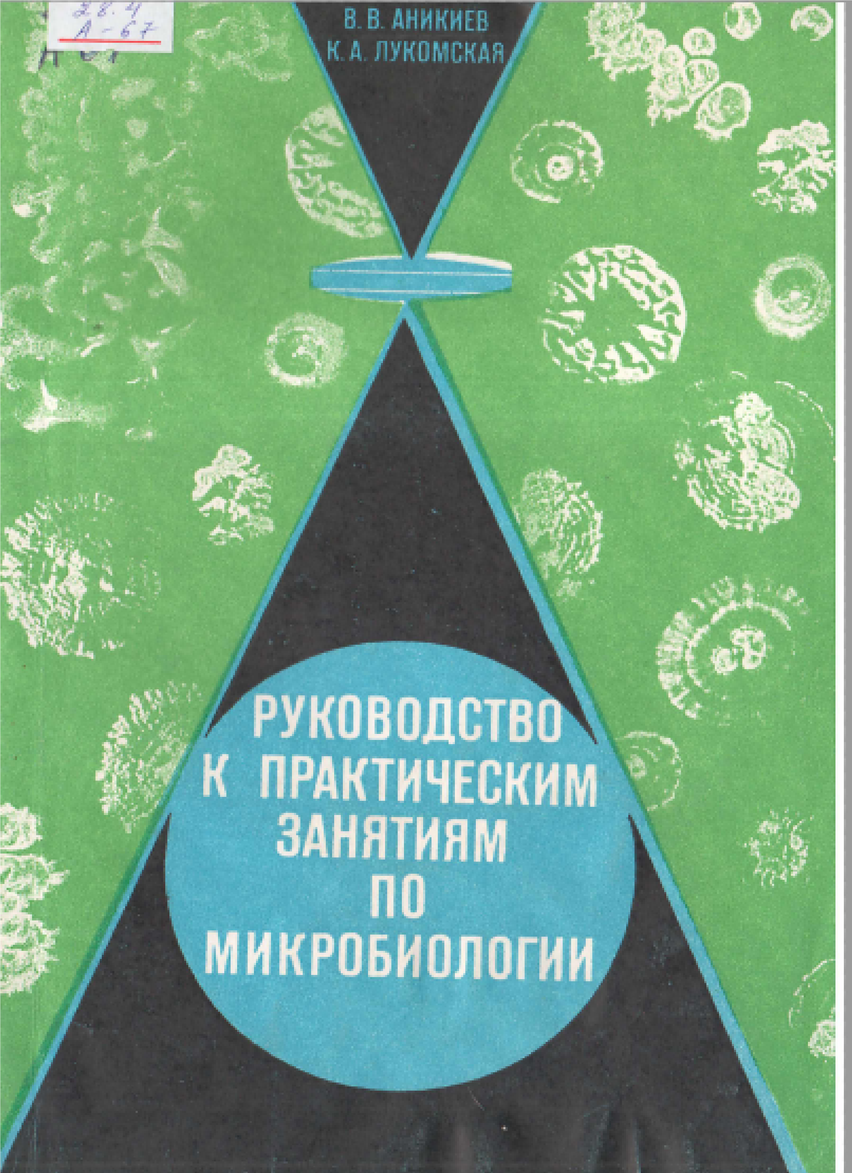 Руководство к практическим занятиям по микробиологии