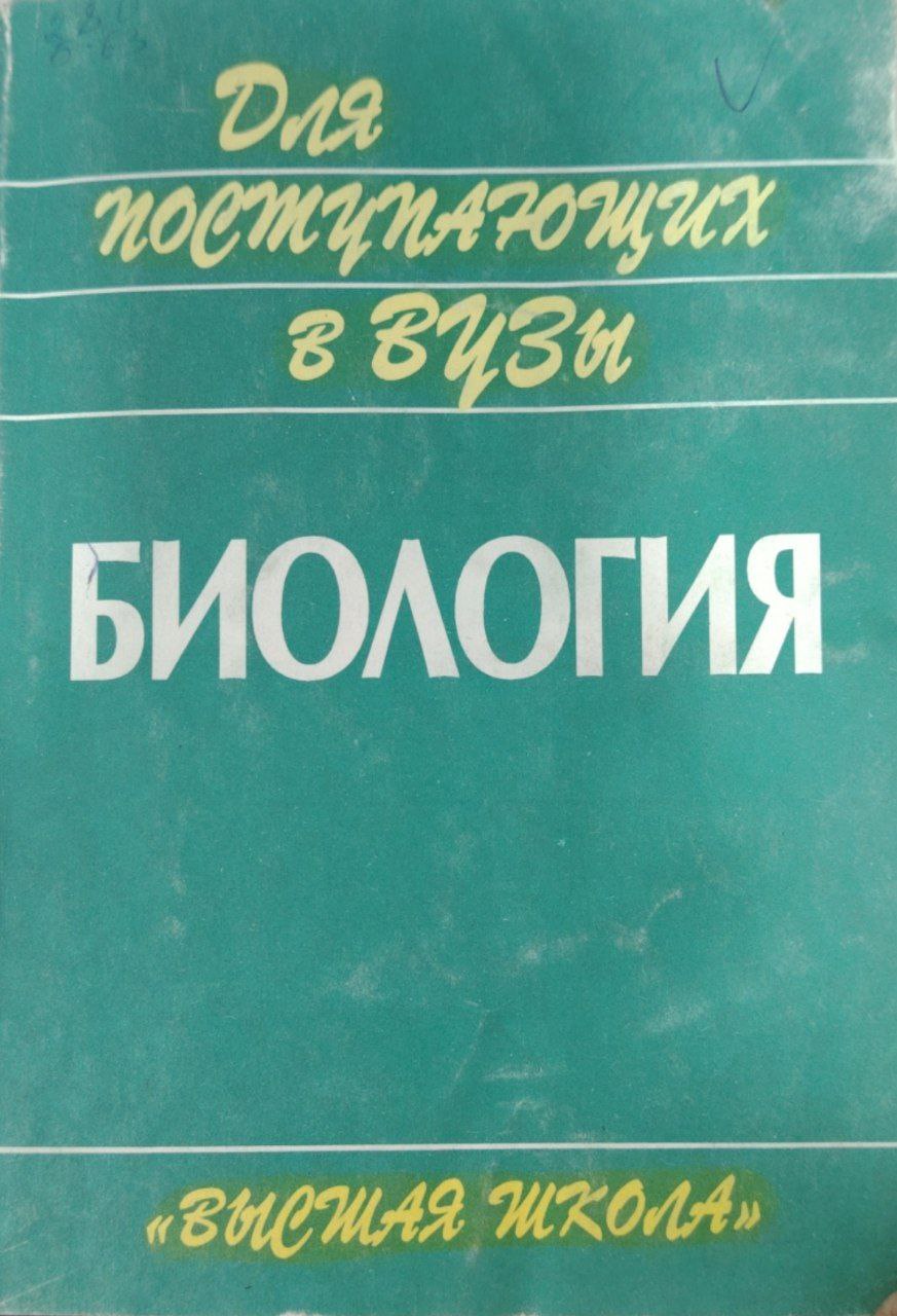 Биология. Пособие .Для поступающих в вузы.