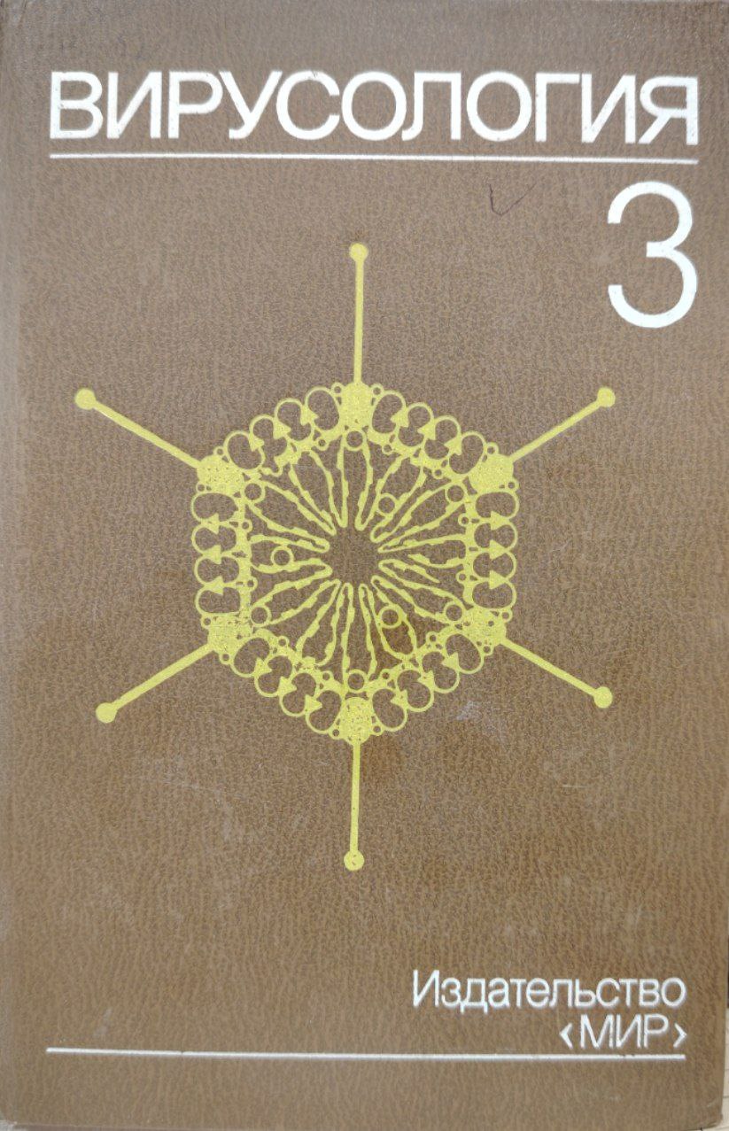 Вирусология 3