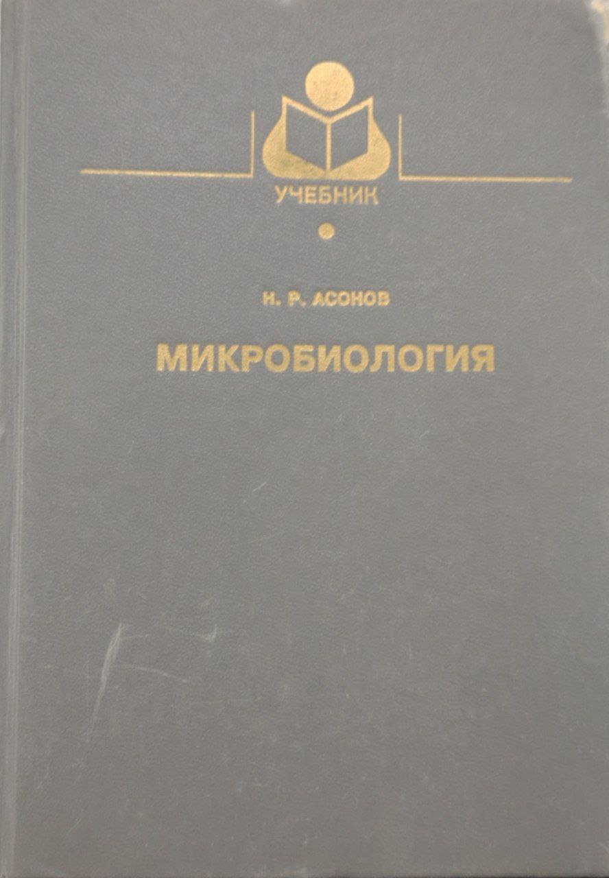 Микробиология