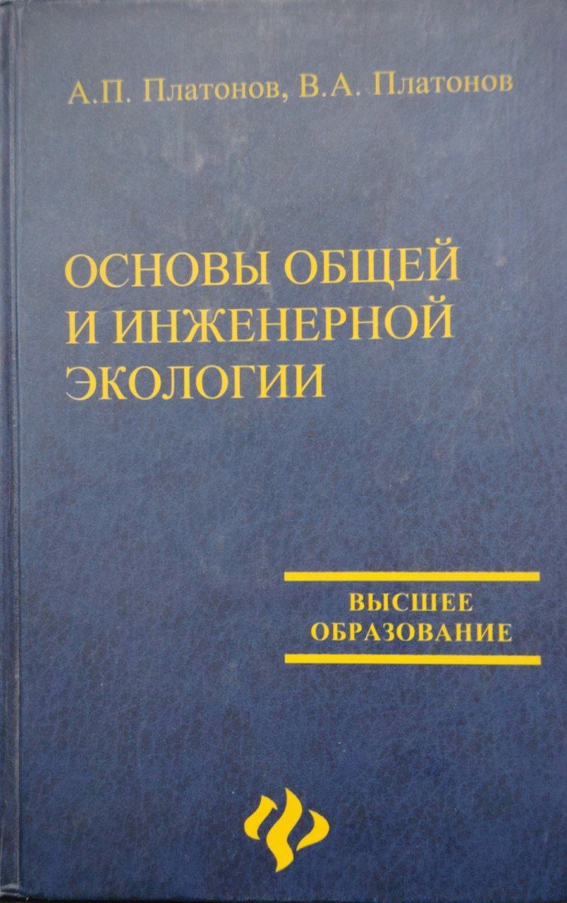Основы общей и инженерной экологии