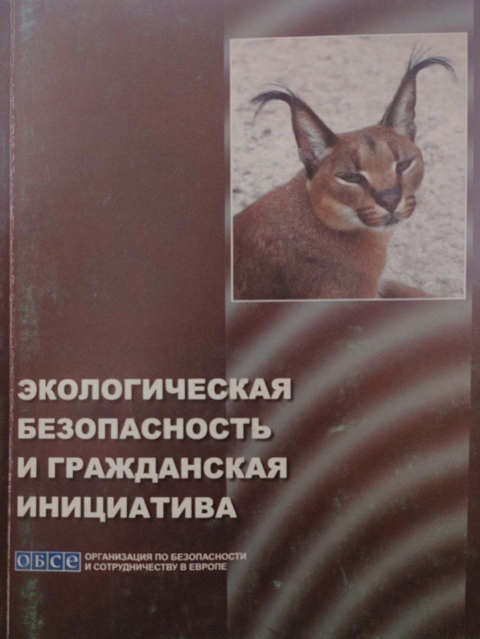 Экологическаябезопасность и гражданская иницатива.