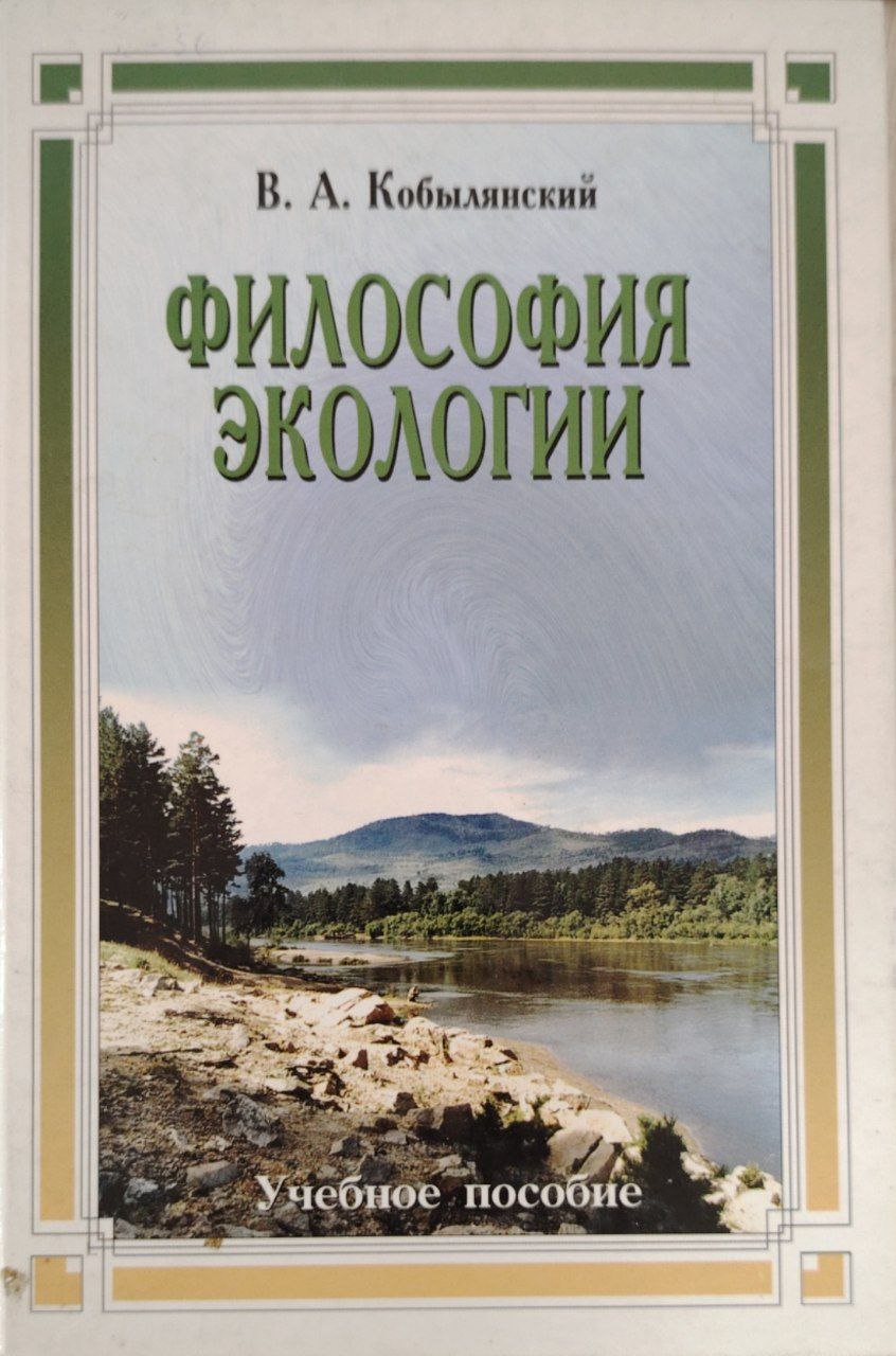 Философия экологии