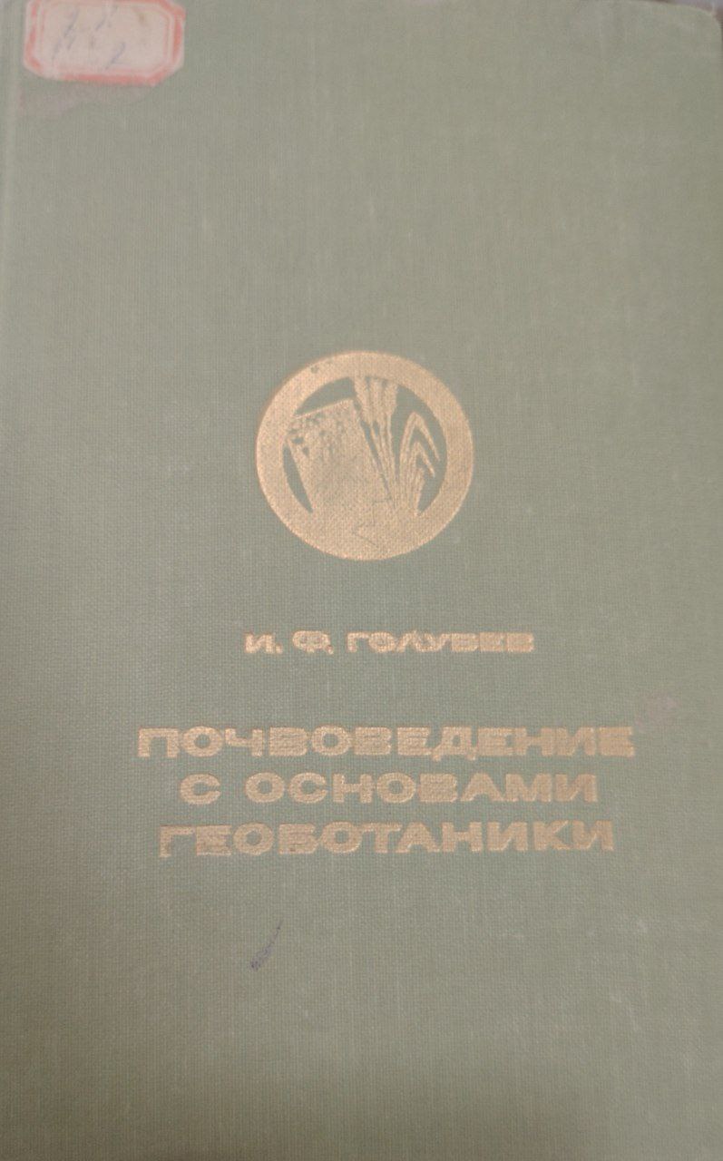 Почвоведение с основами геобатаники