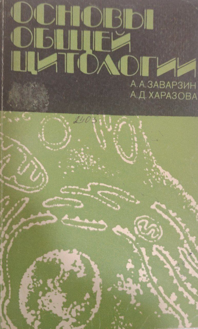Основы общей цитологии.