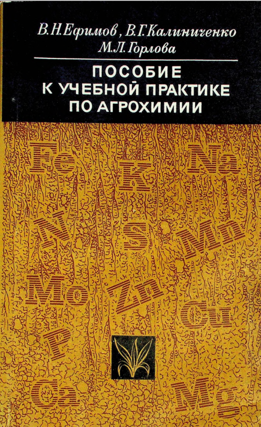 Пособие к учебной практике по агрохимии.