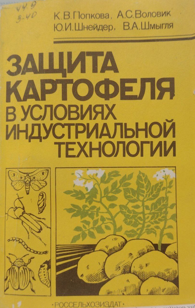 Защита картофеля в условиях индкстриальной технологии.