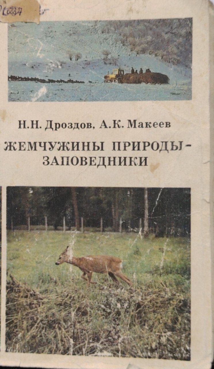 Жемчужинаы природы заповедники