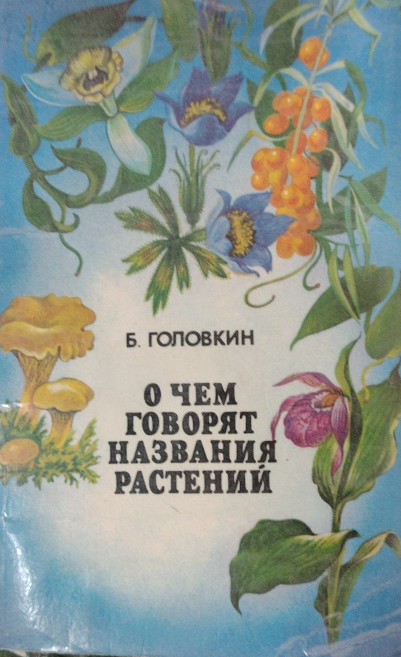 Очем говорят названия растений