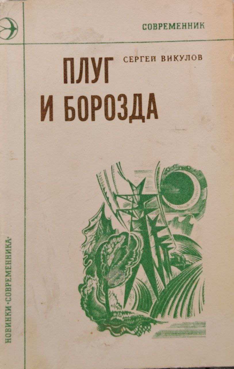 Плуг и борозда.