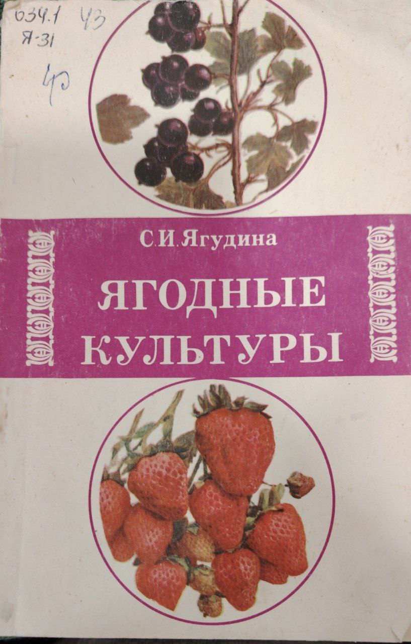 Ягодные культуры