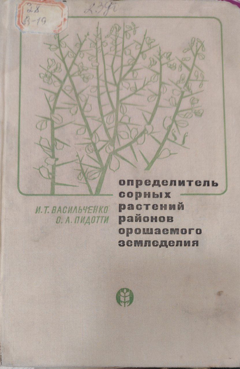 Определитель сорных растений районов орошаемого земледелие.