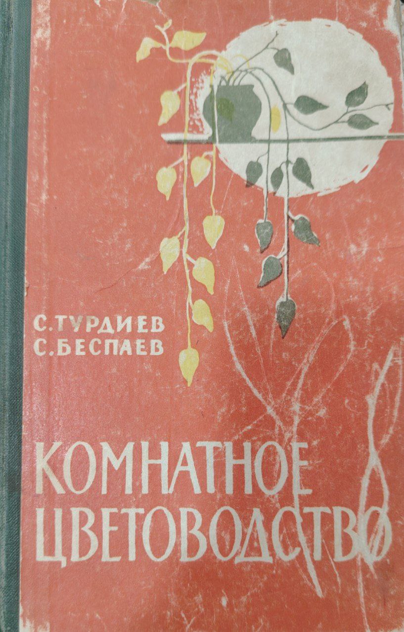 Комнатное цветоводство