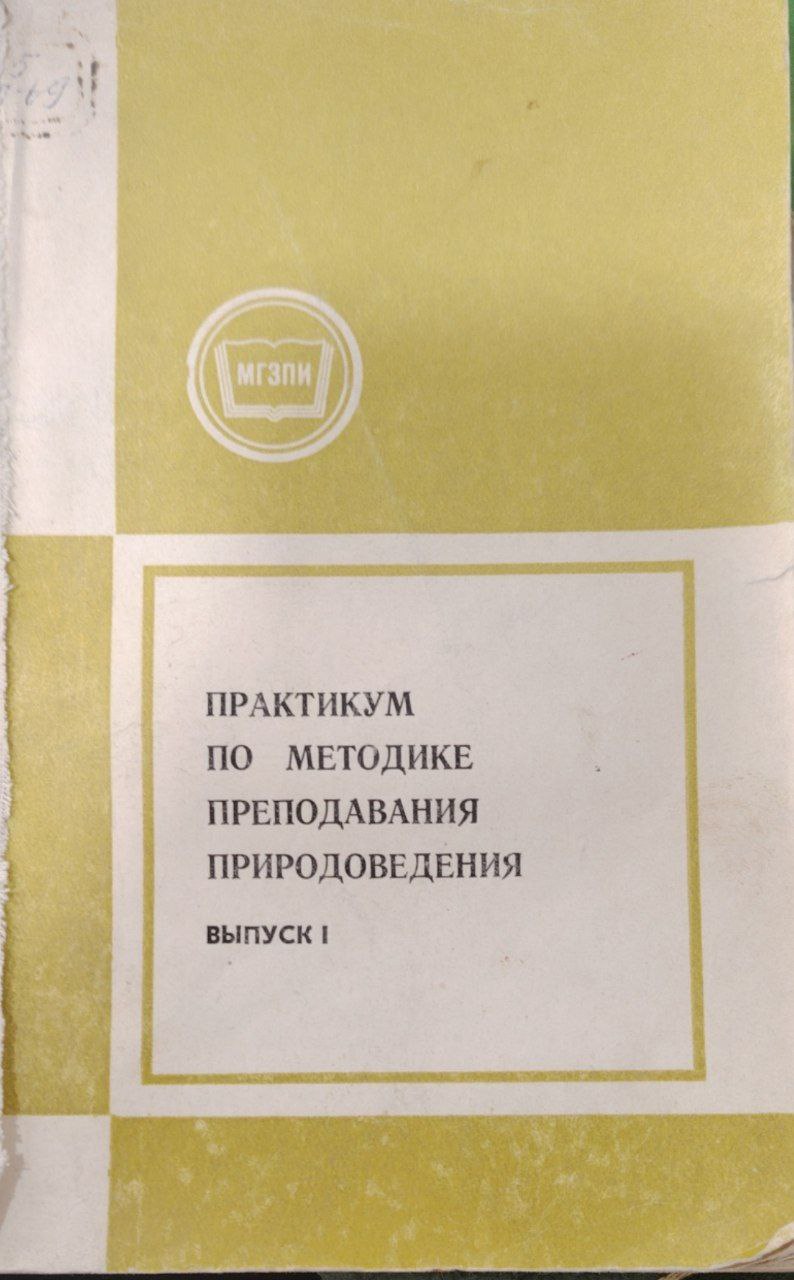 Практикум по методике преподавания природоведения выпуск 1