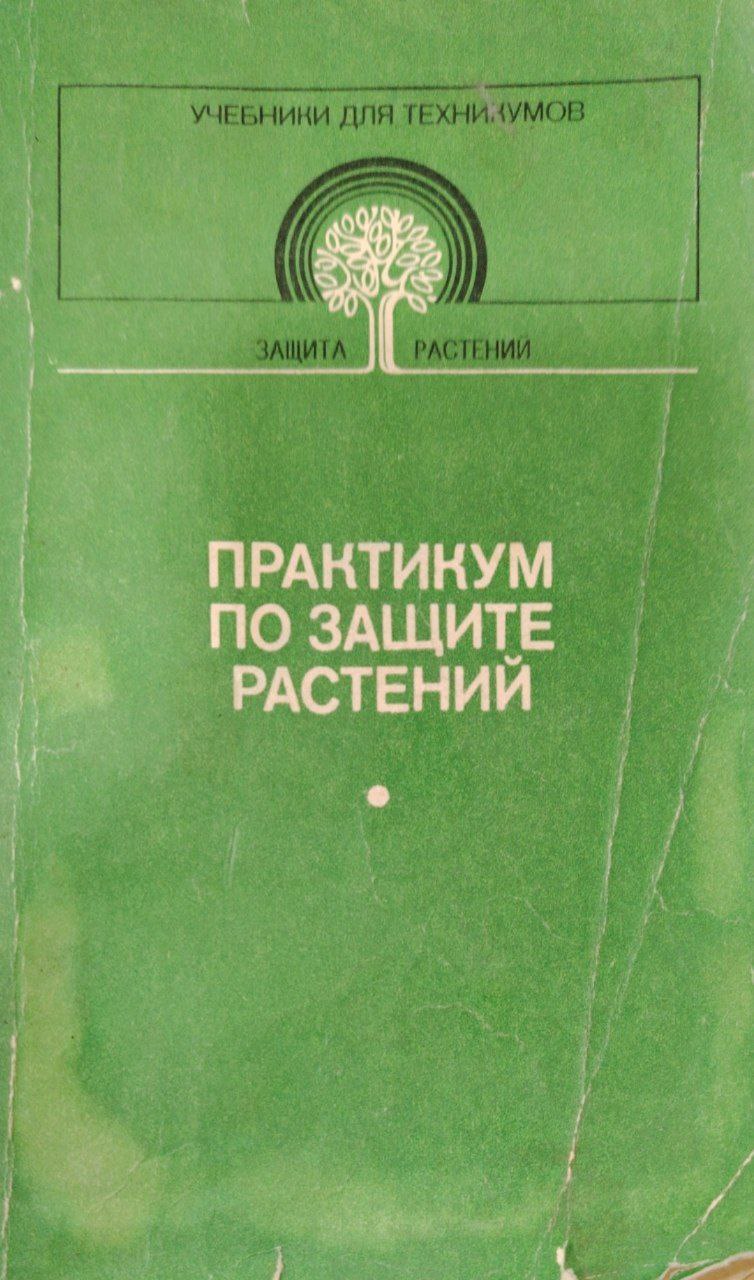 Практикум по защите растений.