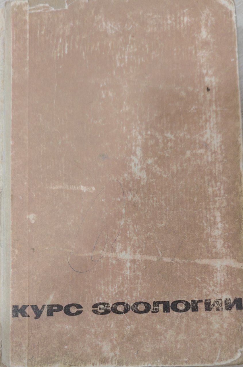 Курс зоология 2-