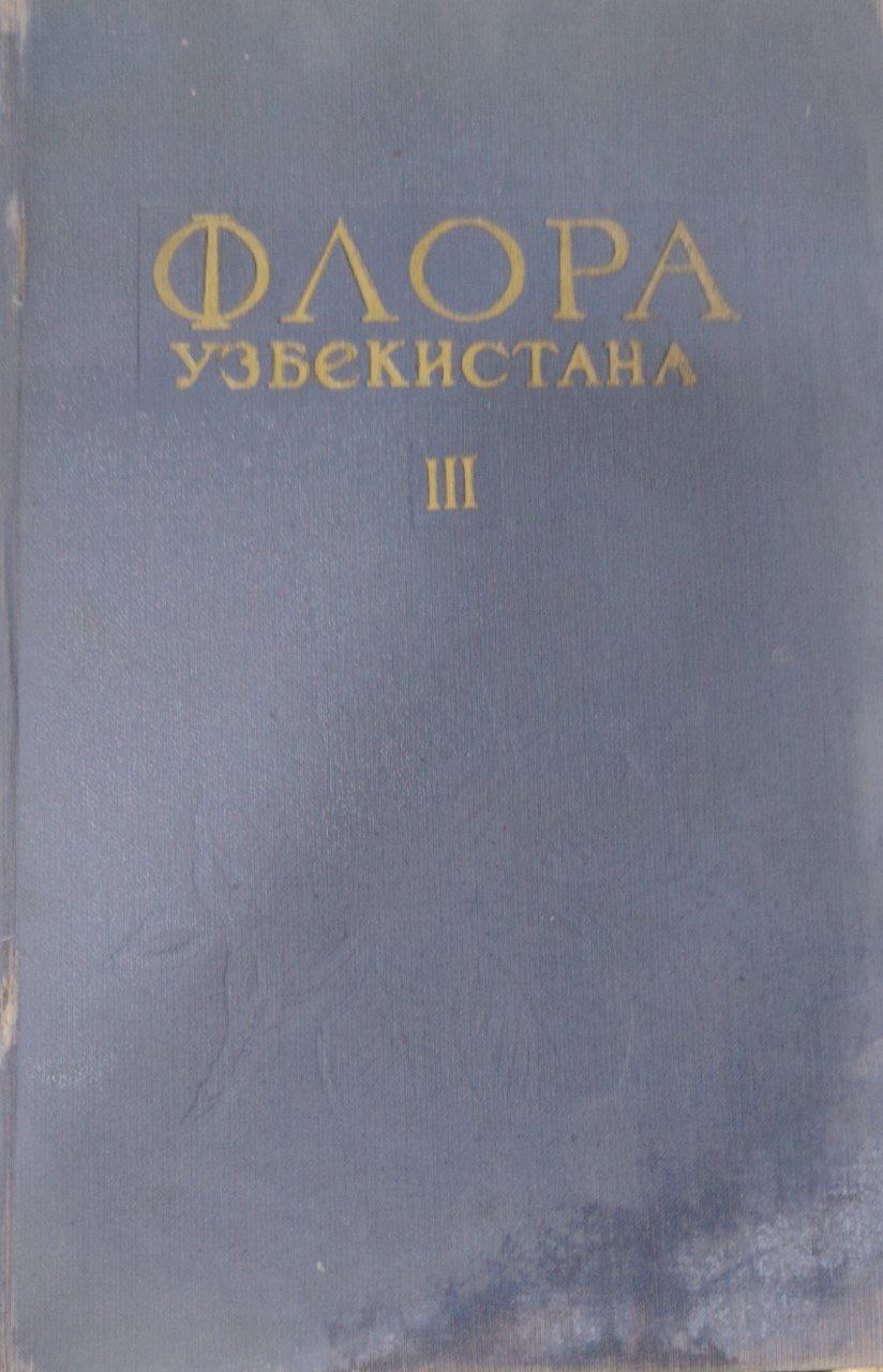 Флора Узбекистана III
