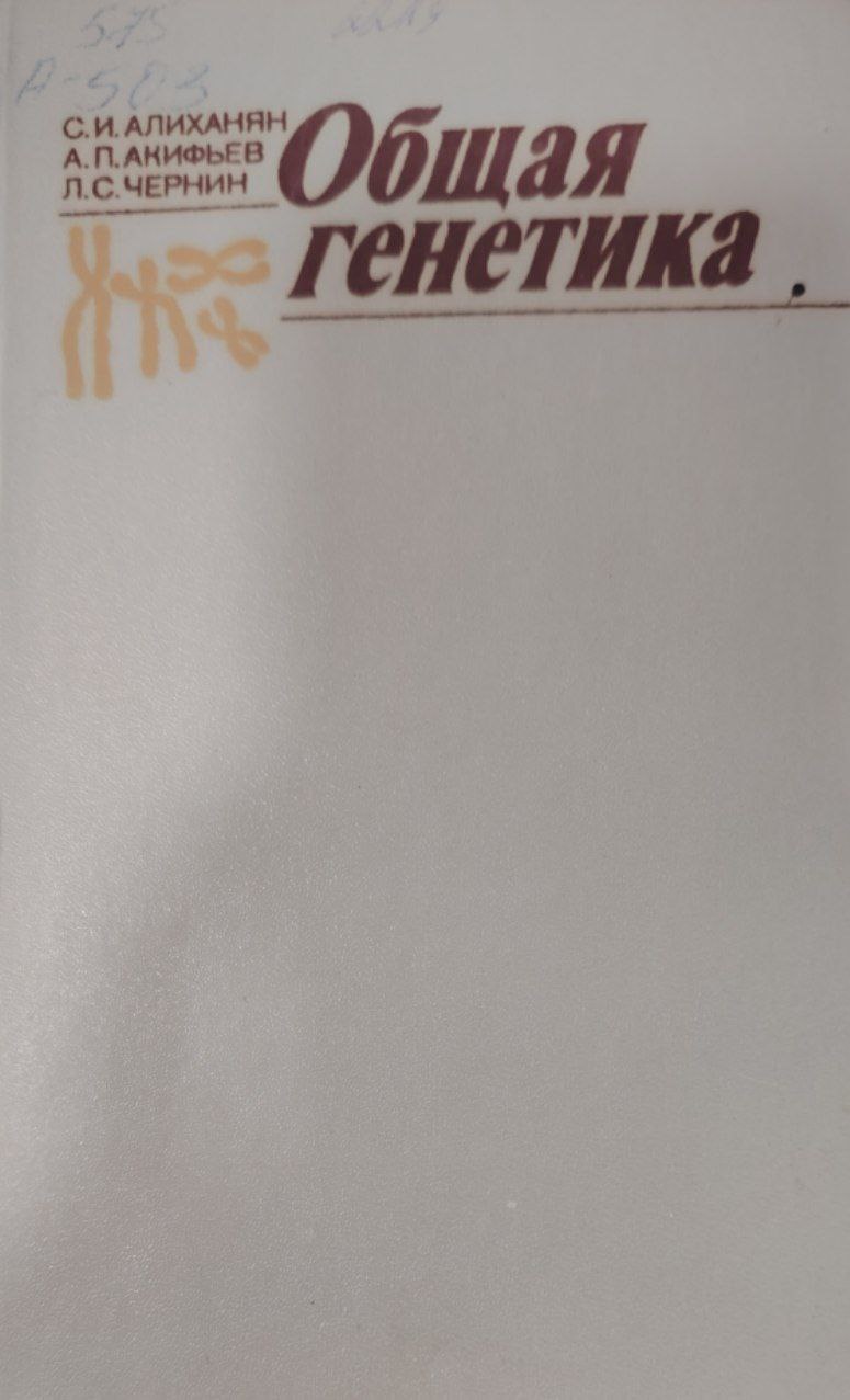 Общая генетика