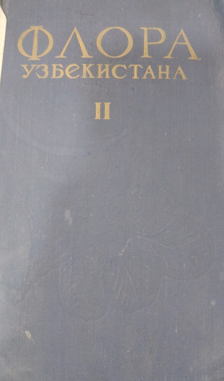 Флора Узбекистана II