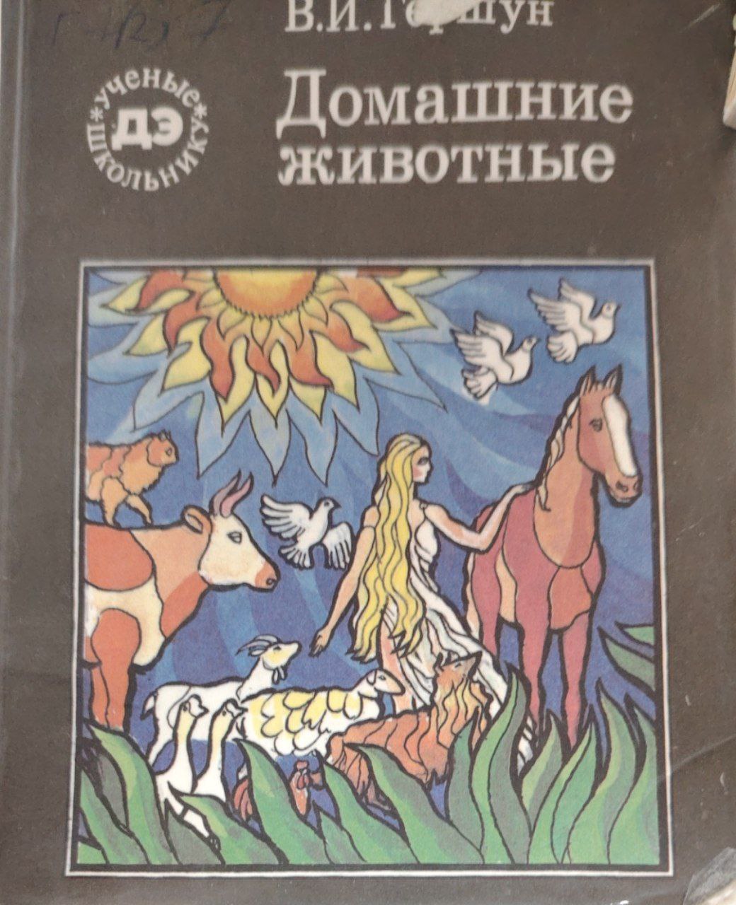 Домашние животные