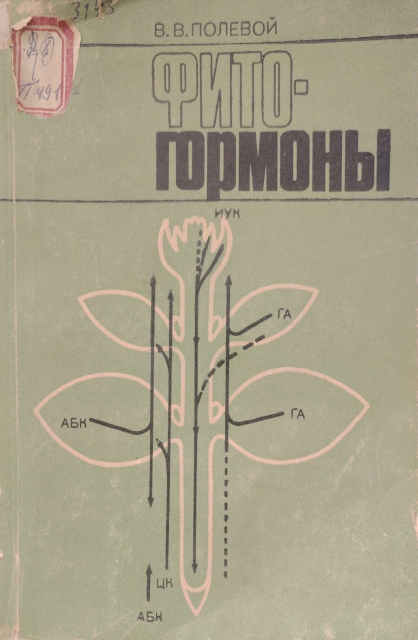 Фито гармоны