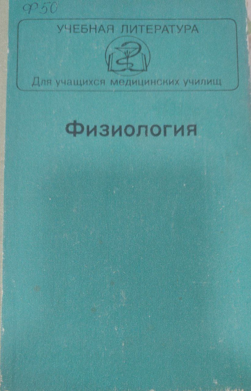 Физиология