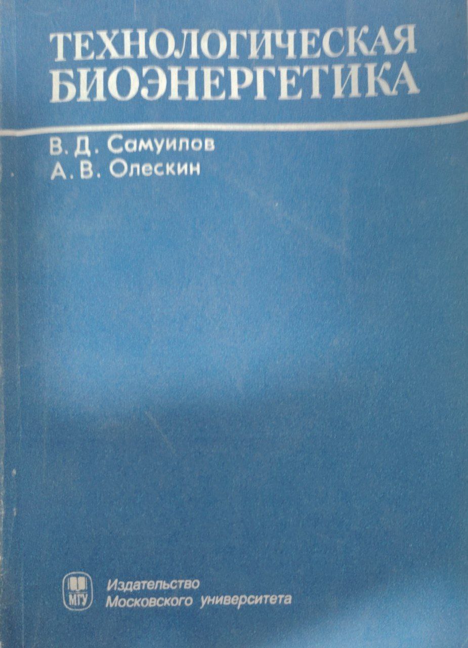 Технологическая биоэнергетика