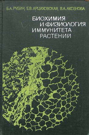 Биохимия и физиология иммунитета растений