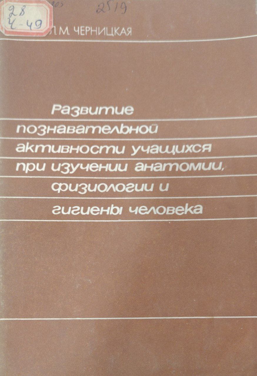 Развитие познавательной активности учащихся при изучении анатомии физологии и гигиена человека.