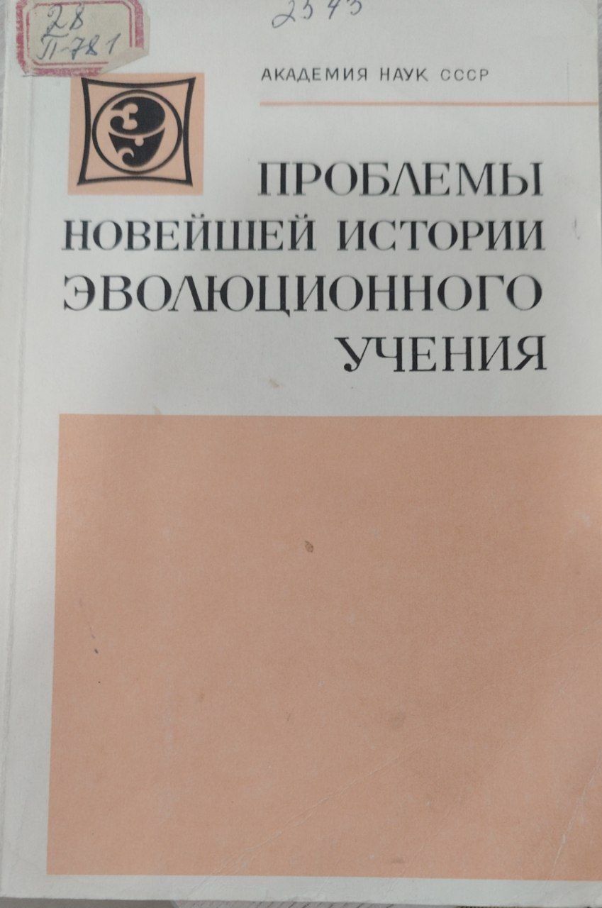 Проблемы новейшей истории эволюционного учения.