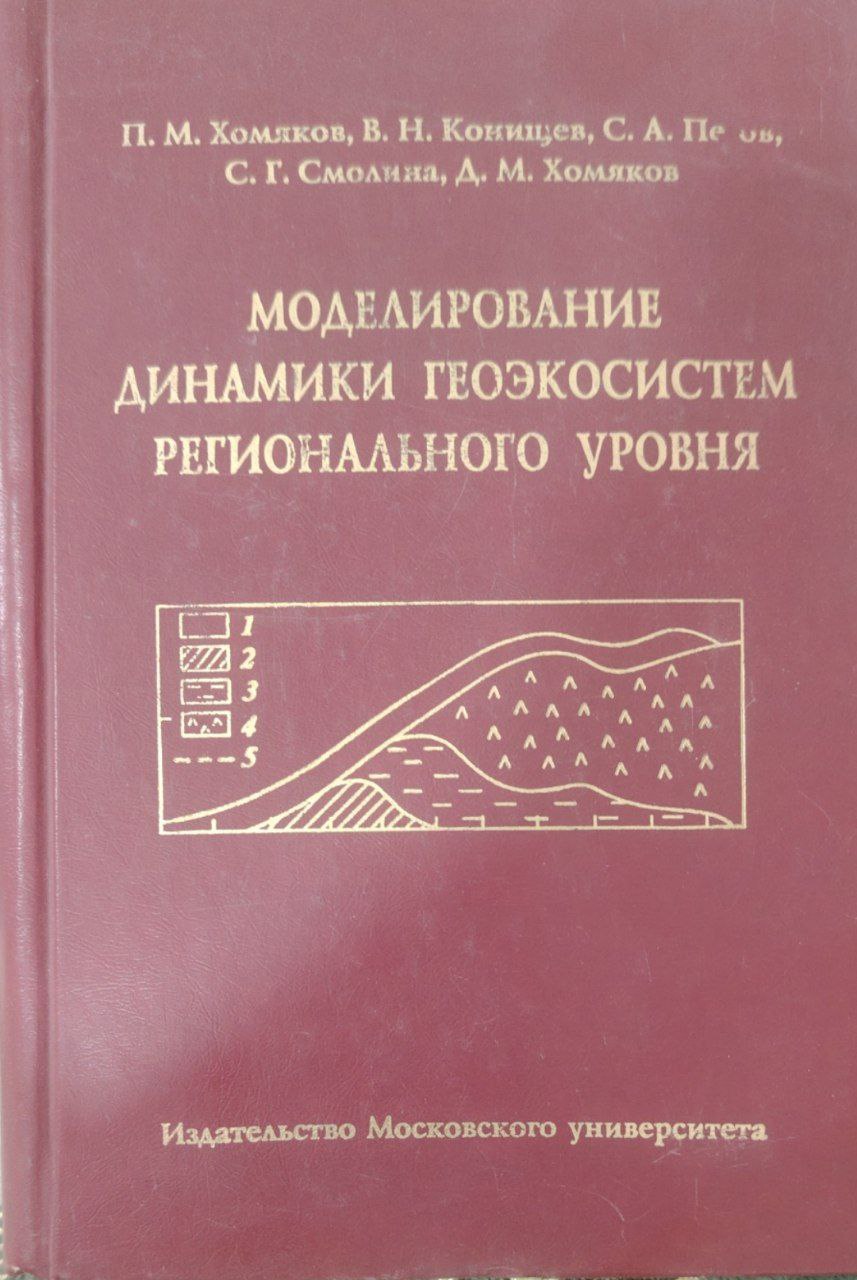Моделирование динамики геоэкосистем регионального уровня.