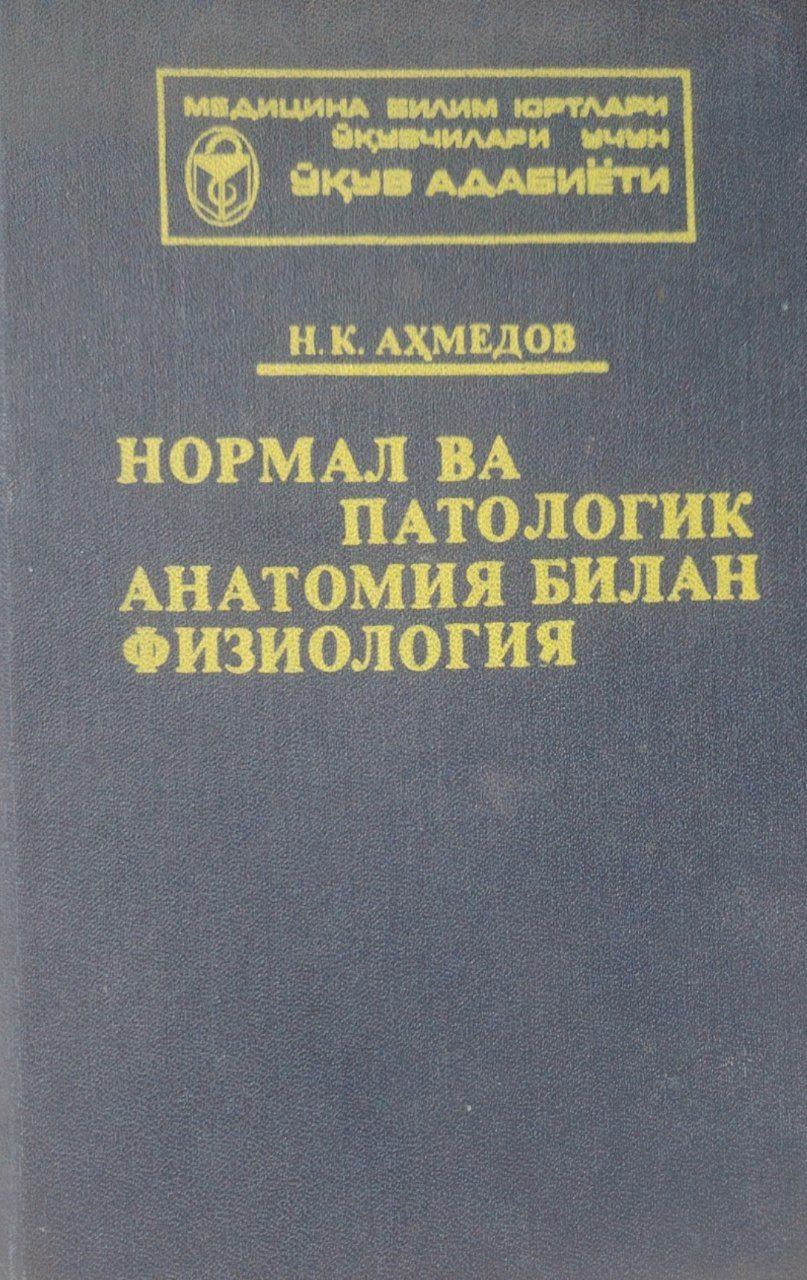 Нормал ва патологик анатомия билан физиология.