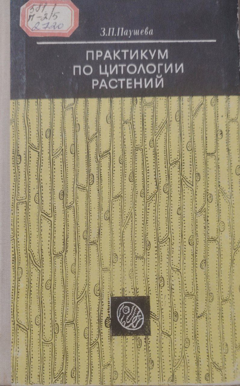 Практикум по цитологии растений.