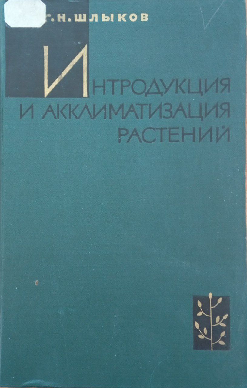 Интродукция и акклиматизация растений.