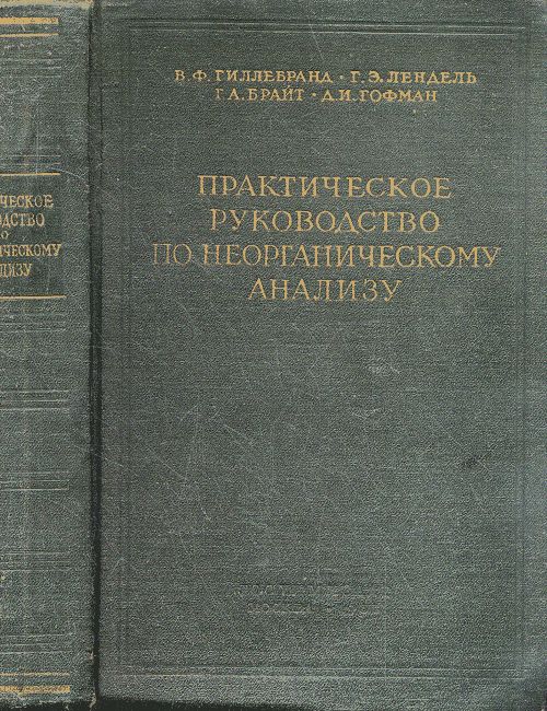 Практическое руководство по неорганическому анализу: