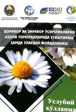 Доривор ва зиравор ўсимликларни аҳоли тармоқларида етиштириш ҳамда уларда фойдалаланиш бўйича