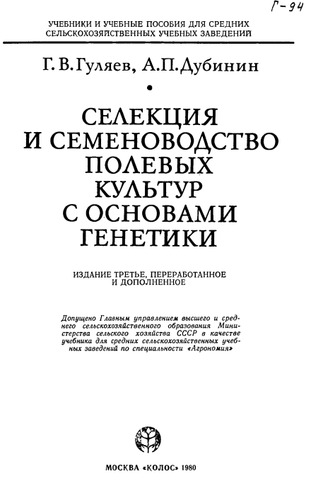 Селекция и семеноводство полевых культур с основами генетики.