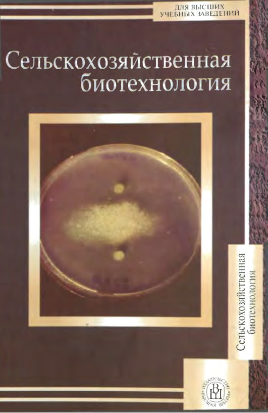 Сельскохозяйственная биотехнология