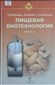 Пищевая биотехнология.
