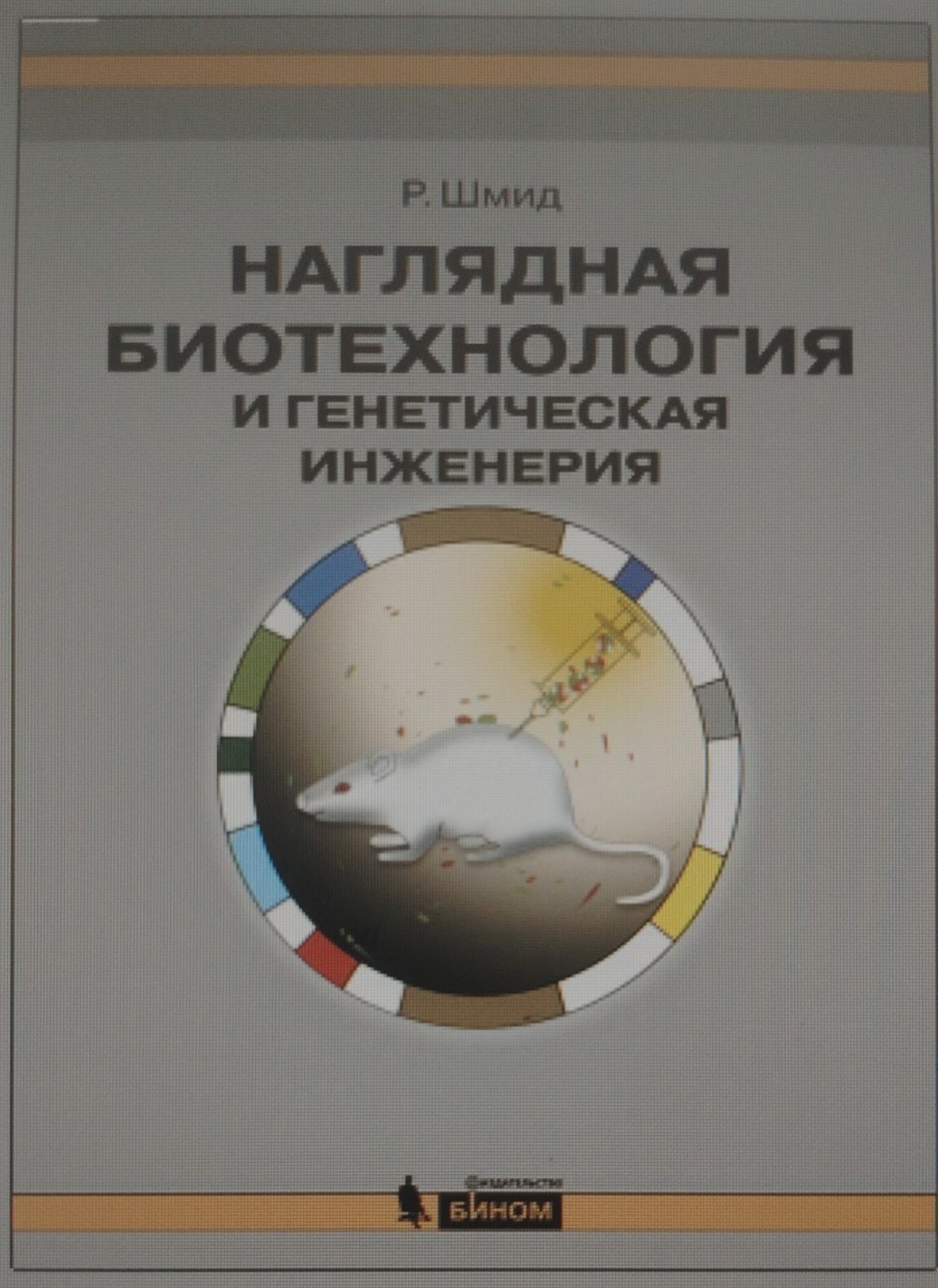 Наглядная биотехнология и генетическая инженерия