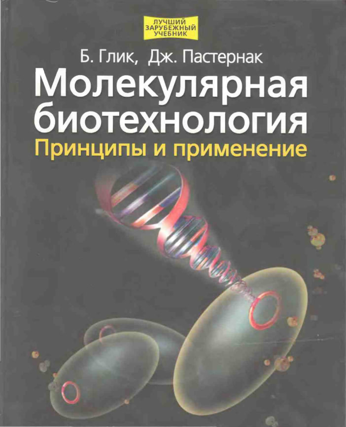 Молекулярная биотехнология